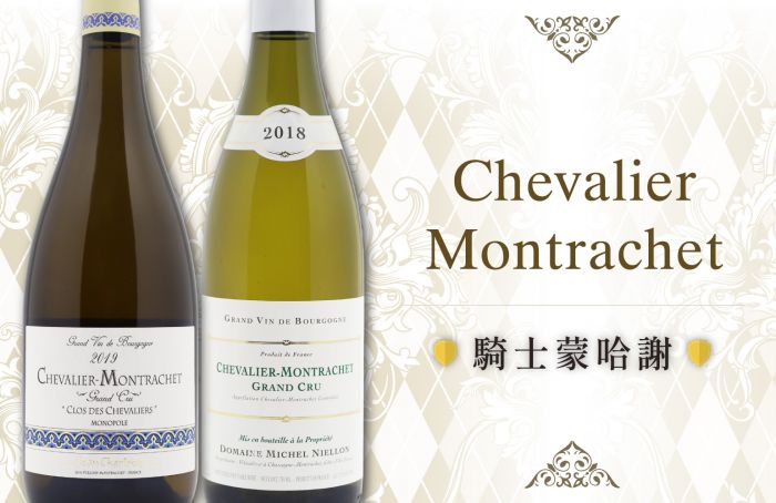 騎士精神傳承：高貴的白色佳釀Chevalier-Montrachet