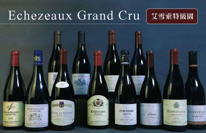 無法抗拒的美味！艾雪索特級園精釀Echezeaux Grand Cru