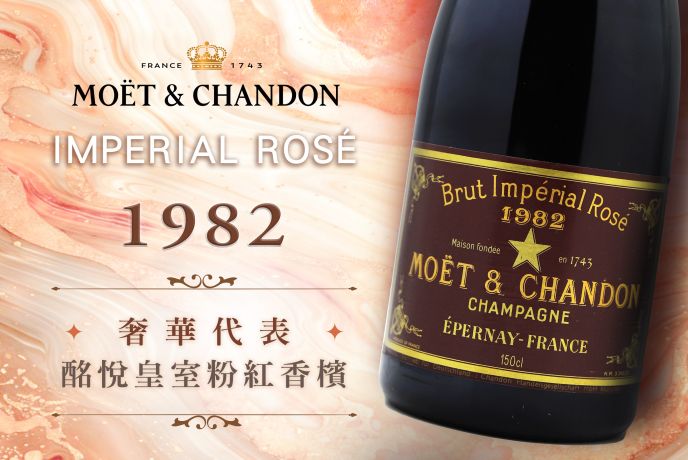 42年老香檳完美品質 原廠原箱狀態1982 Moët & ChandonImperial Rose Magnum