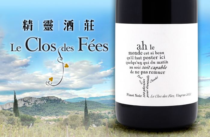 精靈酒莊的風味調色盤：送粉絲的100句話Domaine du Clos des Fees