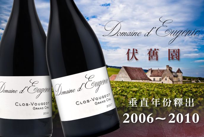 伏舊園的極致之選！特級園的巔峰佳釀Domaine D'EugenieClos de Vougeot