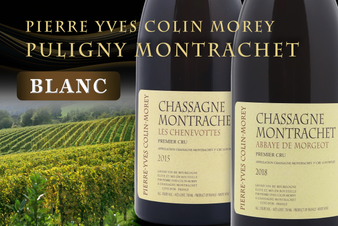 釀酒藝術的精髓！勃根地白酒的巔峰之地Pierre-Yves Colin-MoreyPuligny Montrachet Blanc